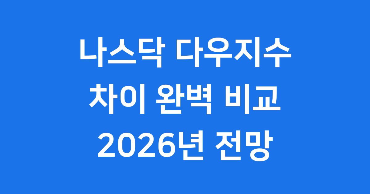 나스닥 다우지수 차이 비교 2026년 전망