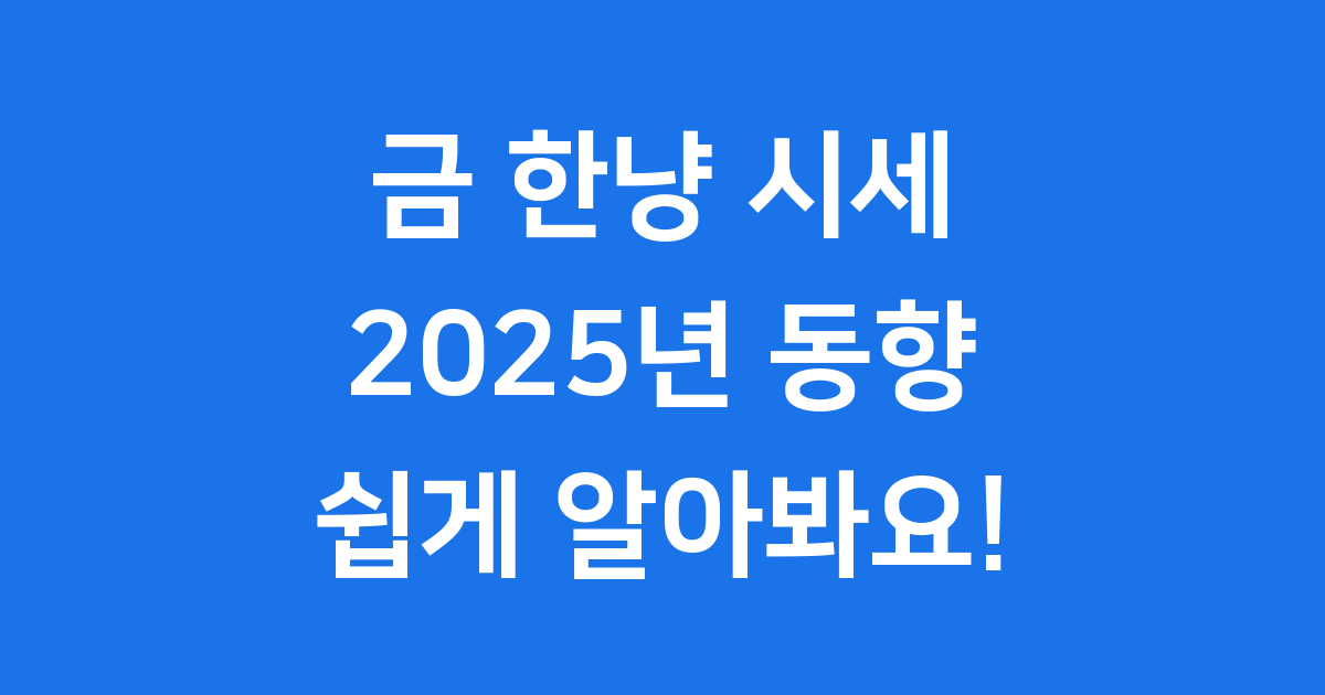 금 한냥 시세 2025년 변동과 투자법
