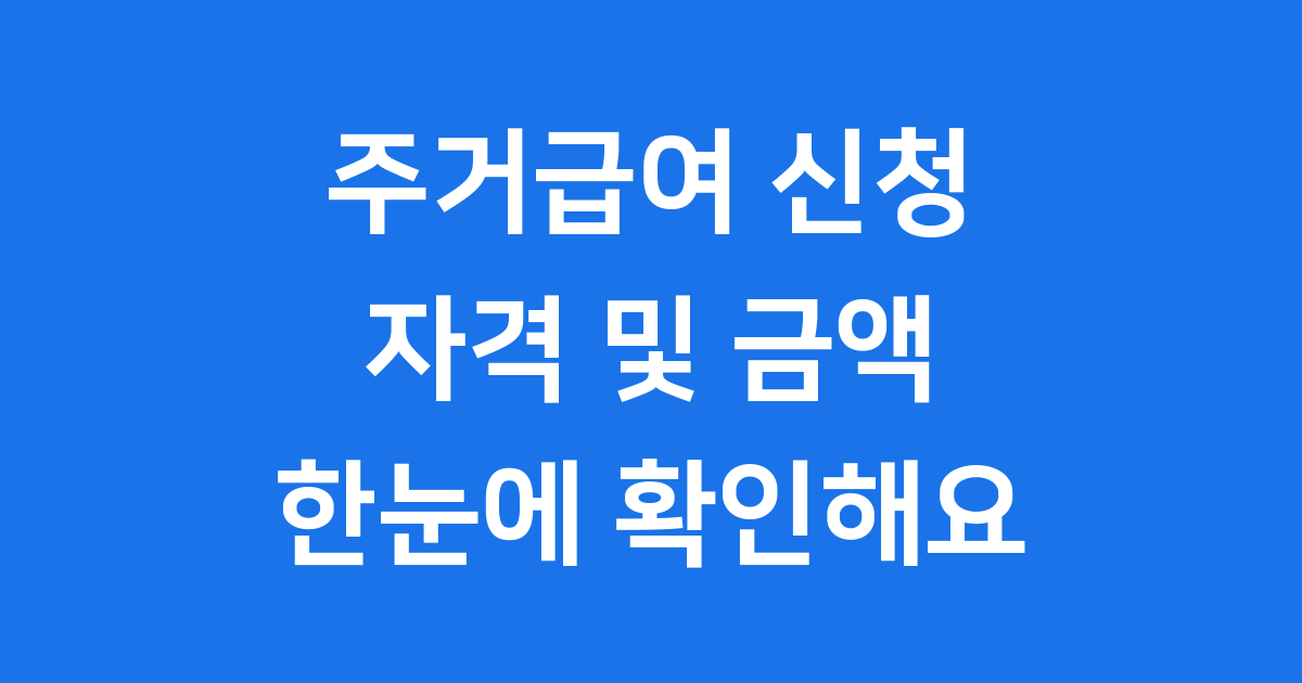 2025 주거급여 신청 자격 지원금액