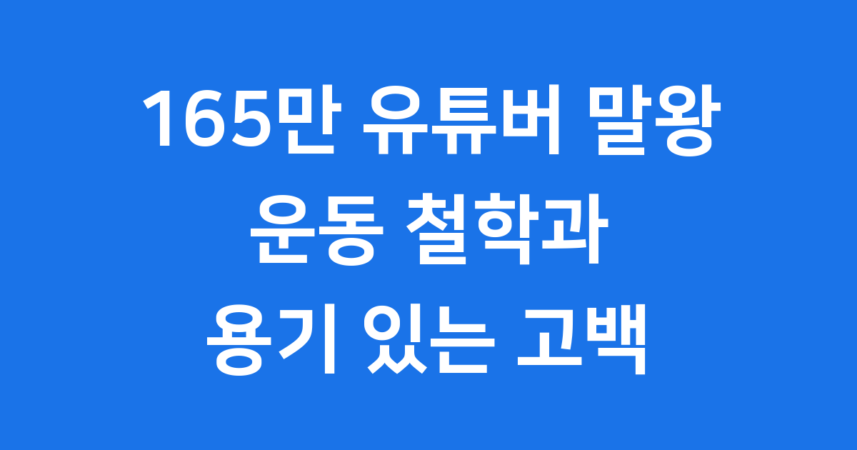 165만 유튜버 말왕: 운동 철학과 용기 있는 고백 이야기