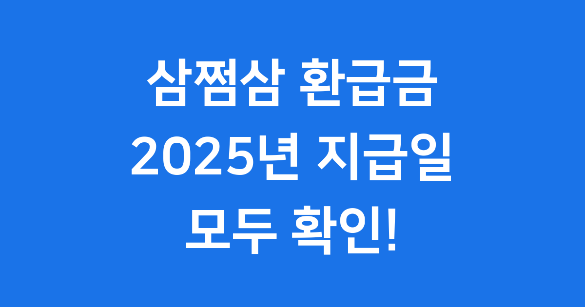 삼쩜삼 환급금 지급일 2025년 언제쯤 받을 수 있을까요