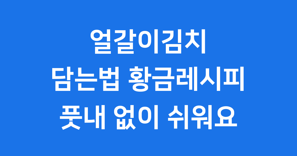 얼갈이김치 담는법 쉬운 황금레시피