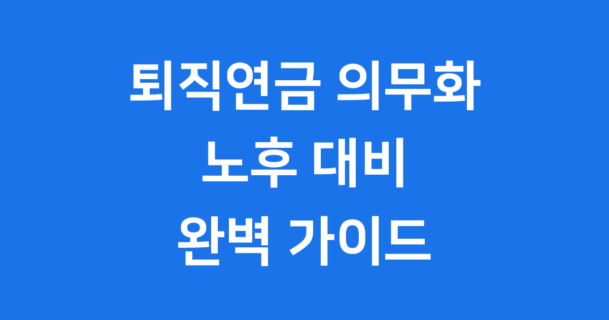 퇴직연금 의무화