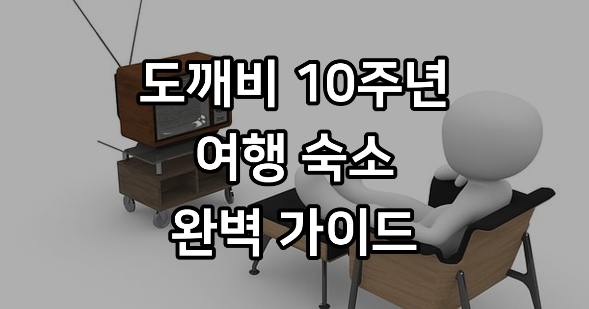 도깨비 10주년 여행 숙소