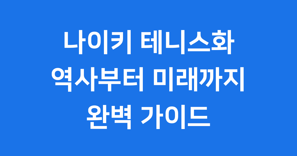 나이키 테니스화 역사 라인업 선택 가이드