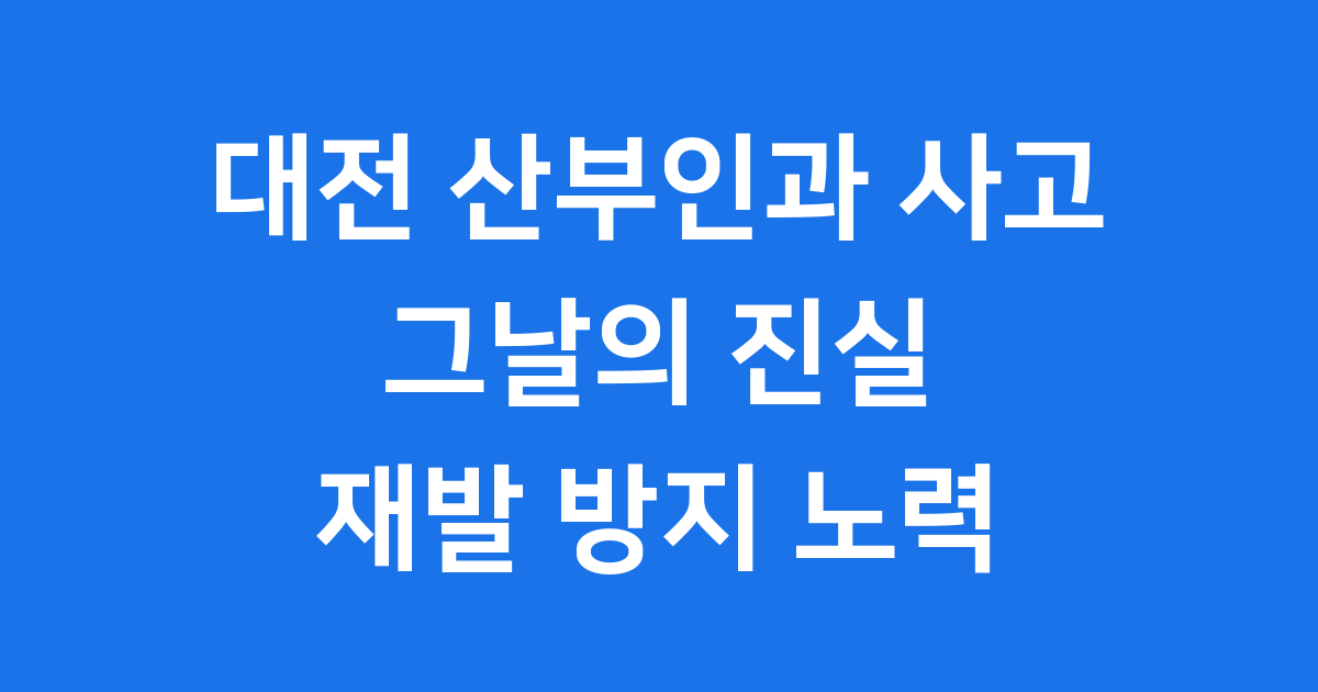 대전 산부인과 사고 의료 과실 의혹과 재발 방지 노력