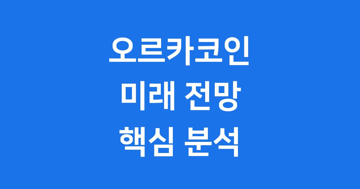 오르카코인 전망