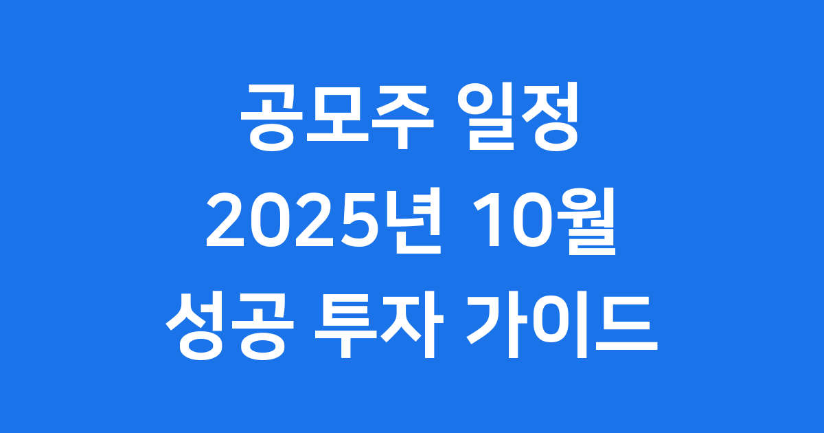 2025년 10월 공모주 일정 기업별 확인방법