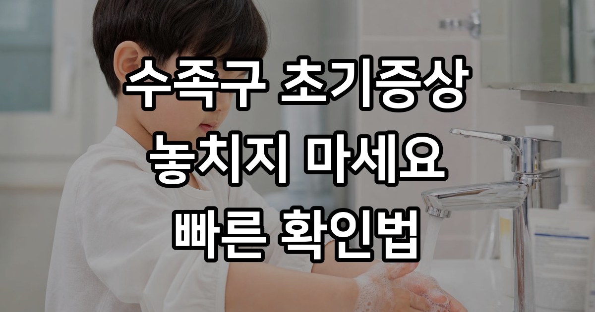 수족구 초기증상