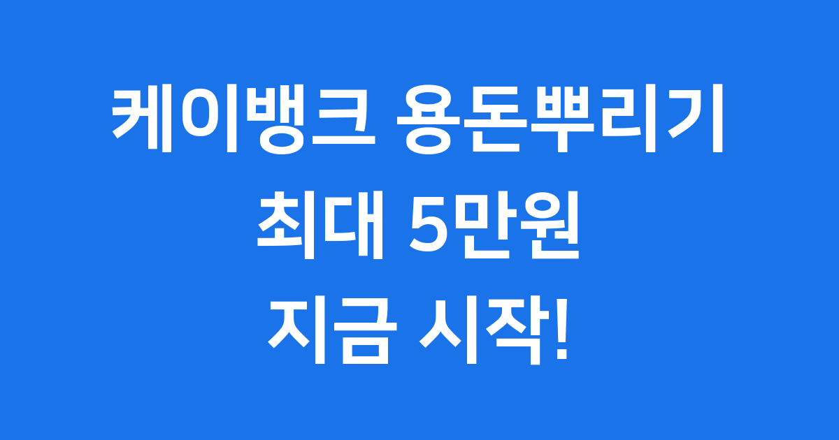 케이뱅크 용돈뿌리기, 현금 리워드 최대 5만 원 받는 법