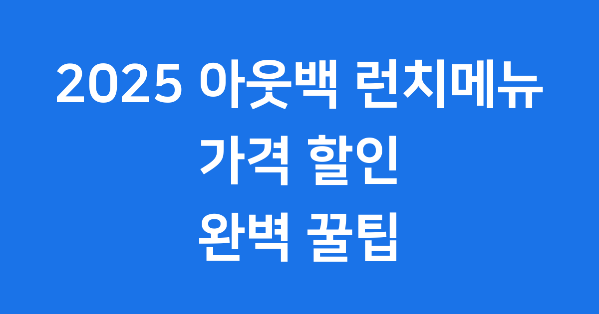 2025 아웃백 런치메뉴 가격 할인 꿀팁