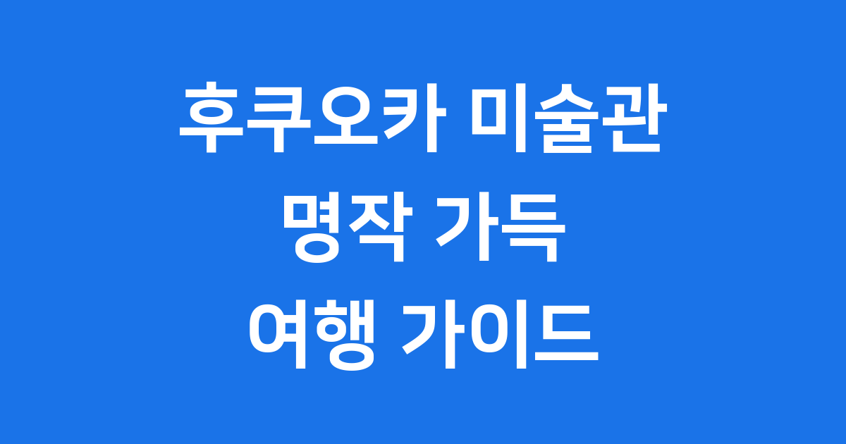 후쿠오카 미술관