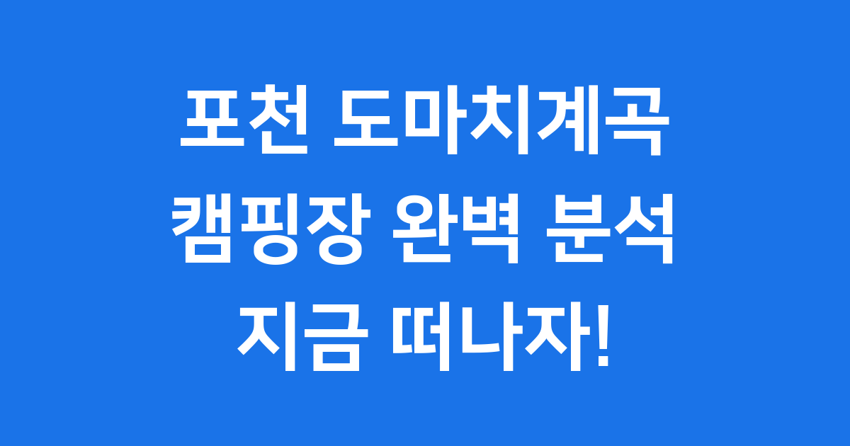 도마치계곡 캠핑장