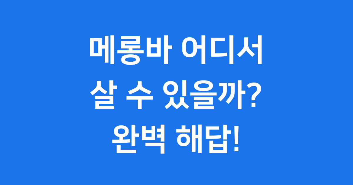 메롱바 파는곳