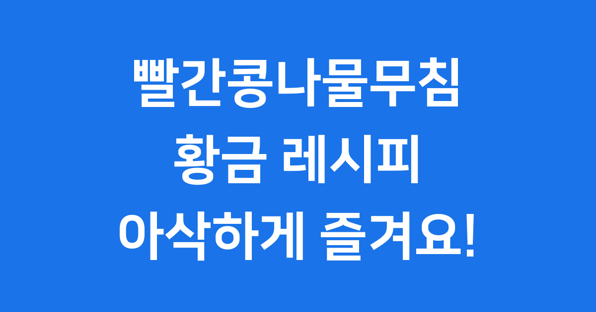 빨간콩나물무침 레시피