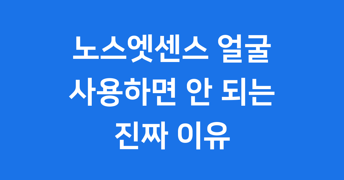 노스엣센스 얼굴 사용 괜찮을까요 해결책