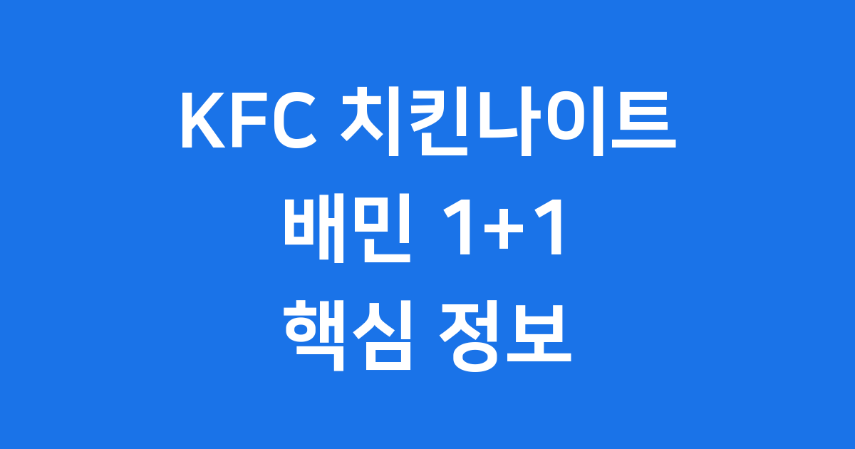 KFC 치킨나이트 배민 치킨 1+1 핵심 정보