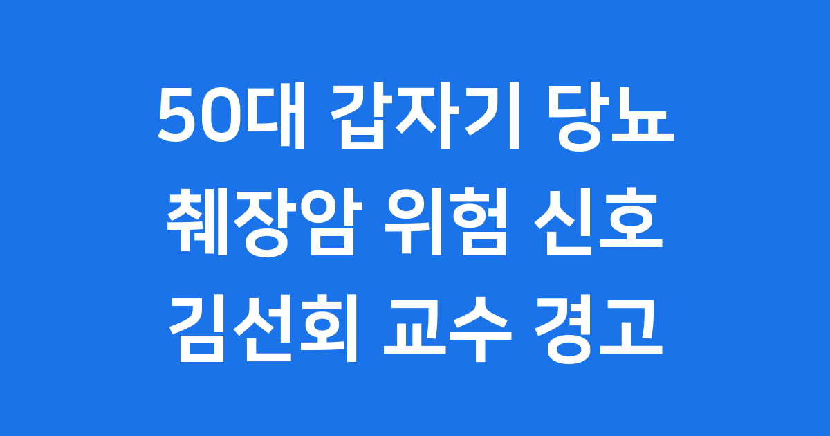 50대 당뇨 췌장암 김선회교수 경고