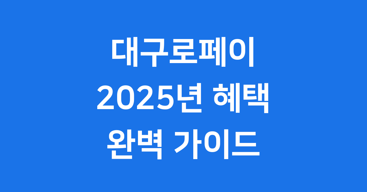 대구로페이 2025년 혜택 사용법 완벽 가이드