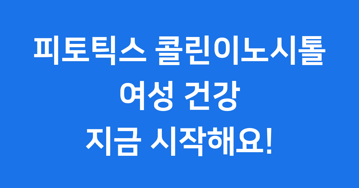 피토틱스 콜린이노시톨 여성 건강을 위한 선택