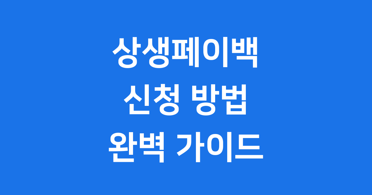 상생페이백 신청방법 2025년 자격조건 총정리