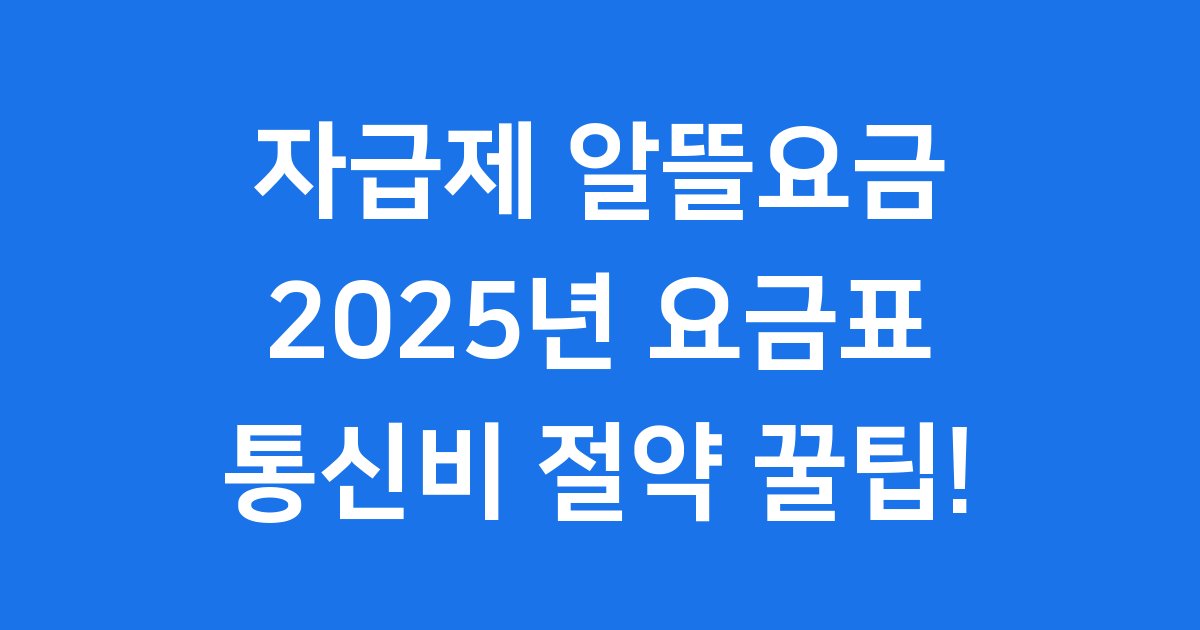 자급제 알뜰요금 조합: 데이터/음성 최적 요금표