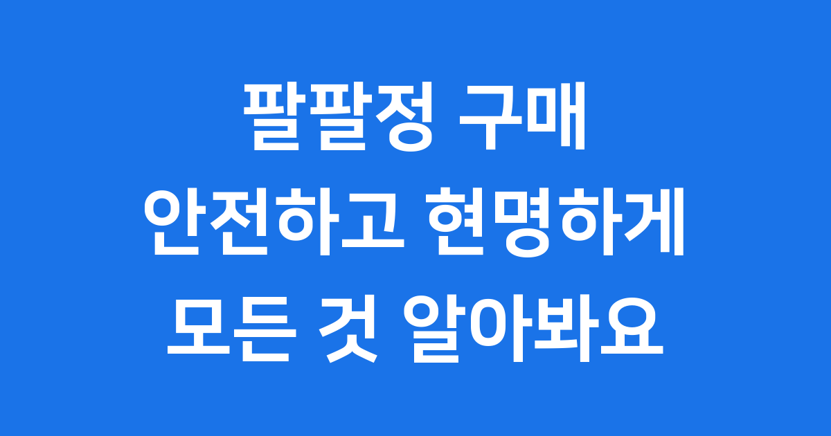 팔팔정 구매 방법 가격 처방 모든 정보 한눈에