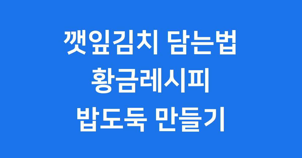 깻잎김치 담는법 황금레시피