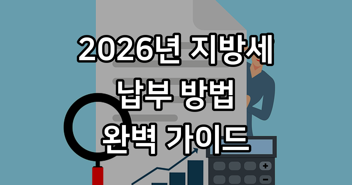 지방세 납부 방법