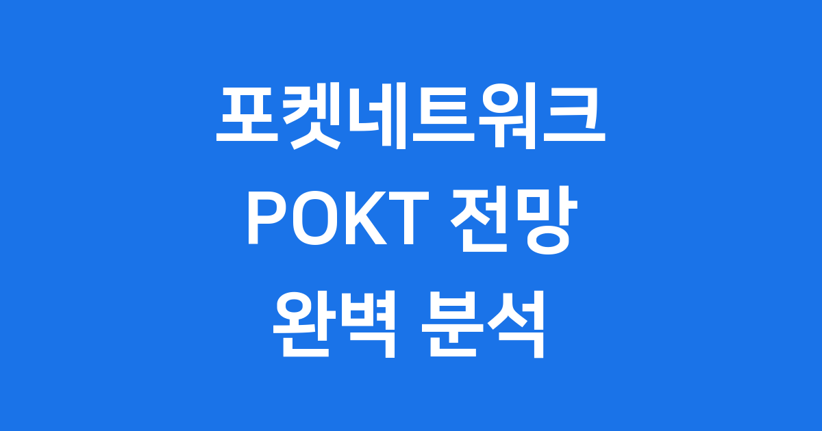 포켓네트워크(POKT)전망