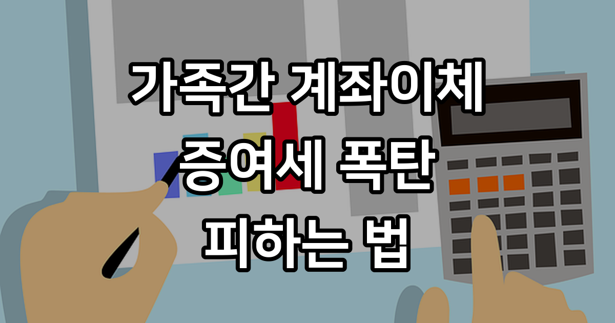 가족간 계좌이체 증여세