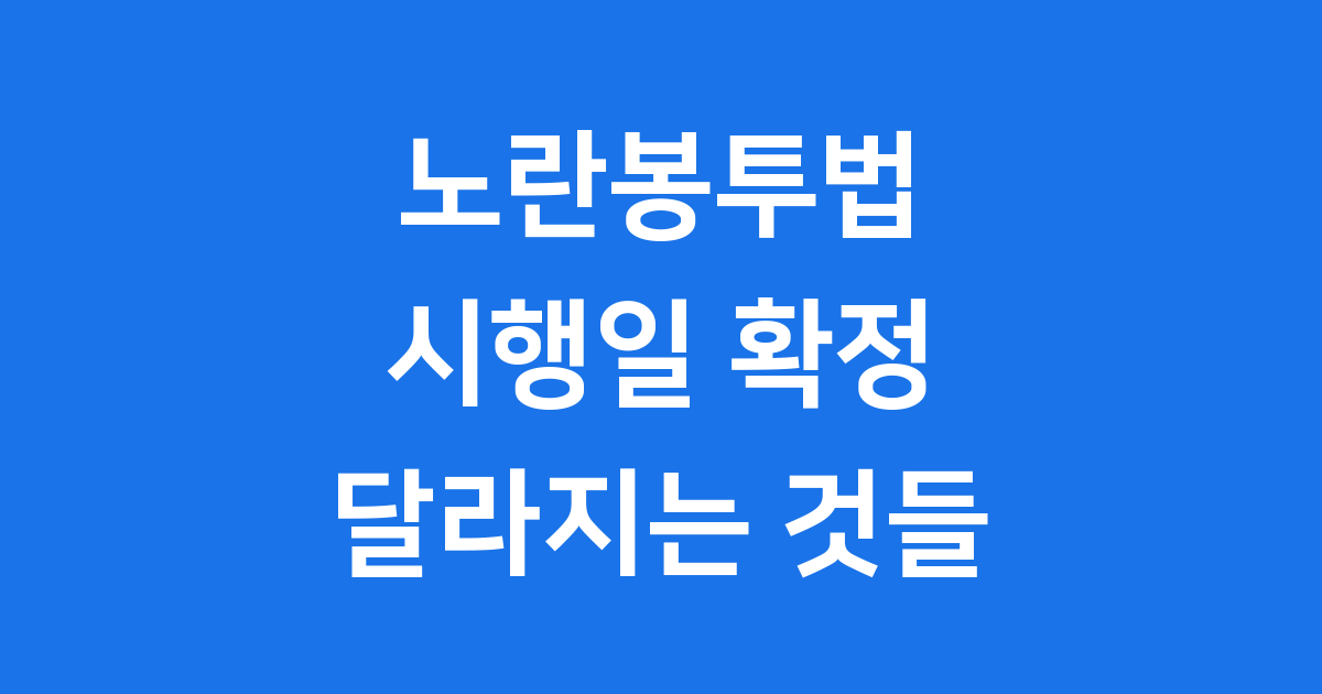 노란봉투법 시행일 언제부터 달라지나요?