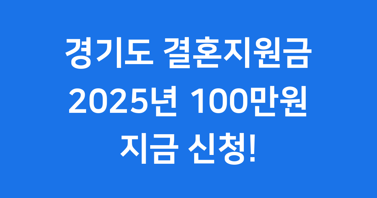 경기도 결혼지원금 2025년 신청방법 자격요건