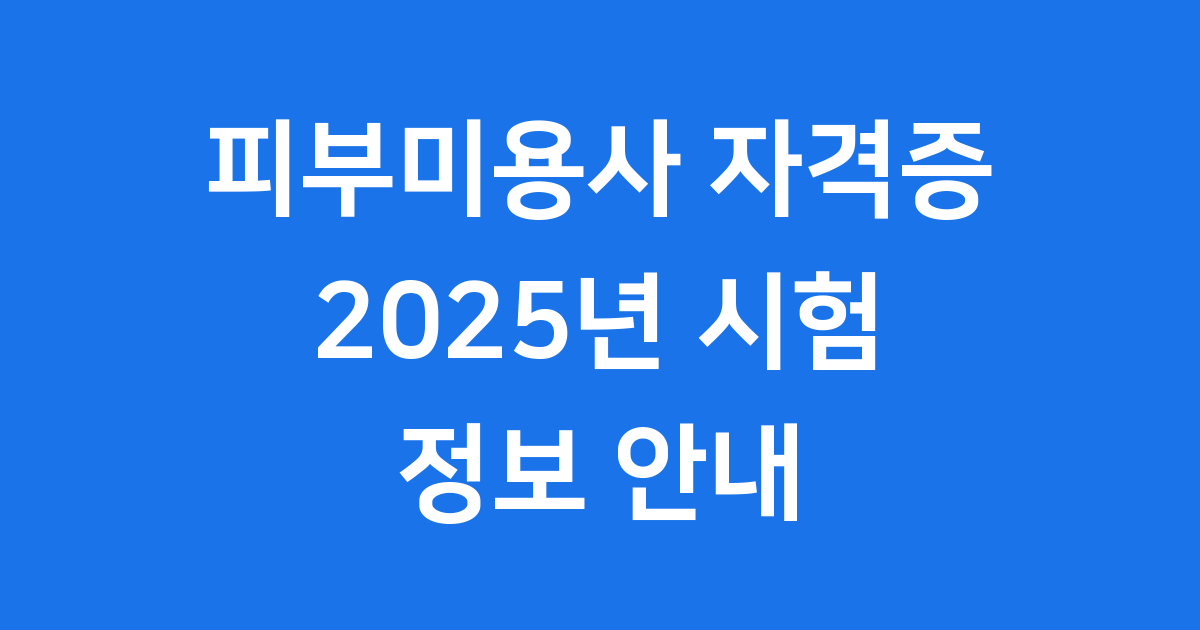 피부미용사 자격증 2025년 시험 일정 합격률 분석