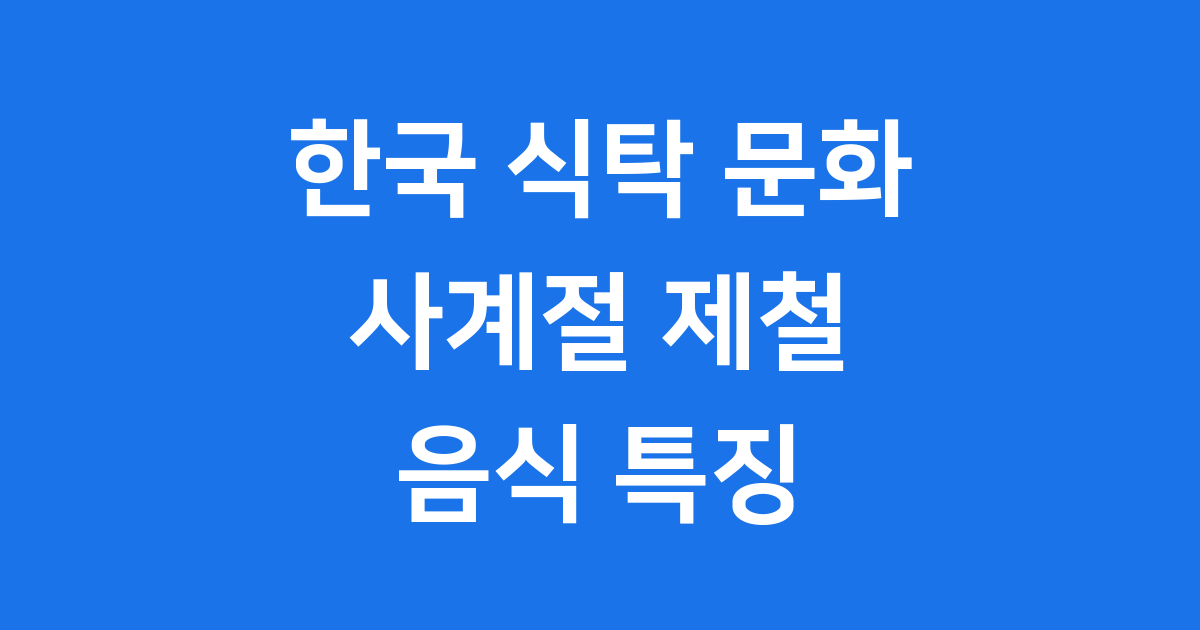 한국 식탁 문화 사계절 제철 음식 특징
