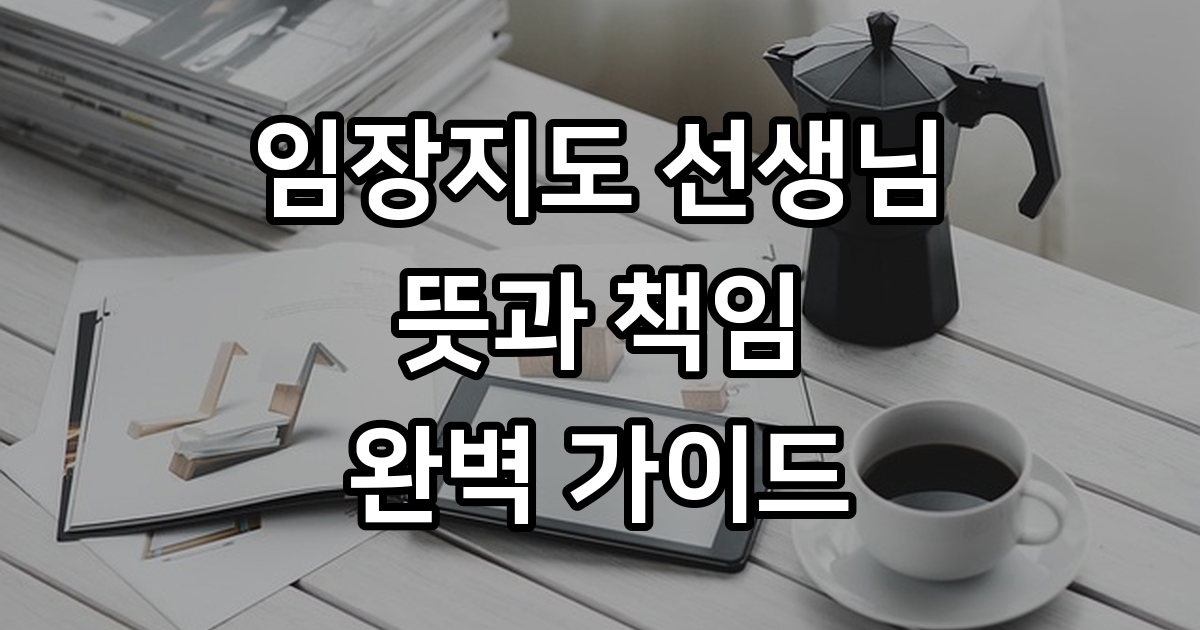 임장지도 선생님 뜻