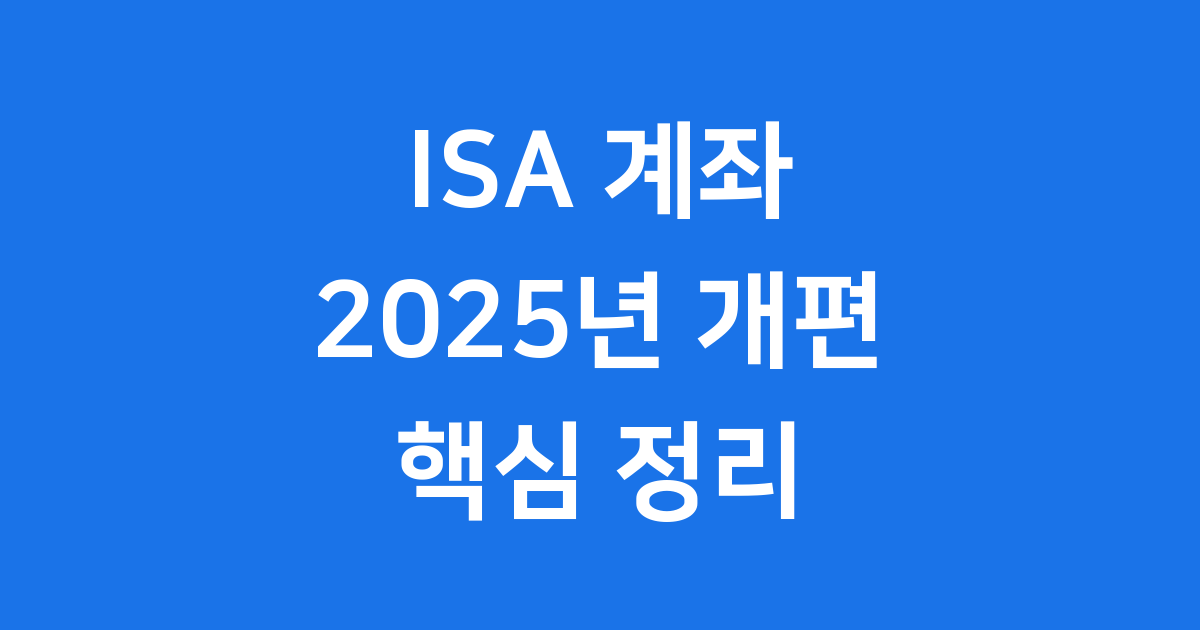 ISA 계좌 개설