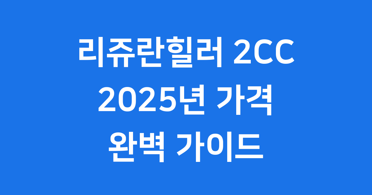 리쥬란힐러 2CC 가격, 효과부터 주의사항까지 총정리!