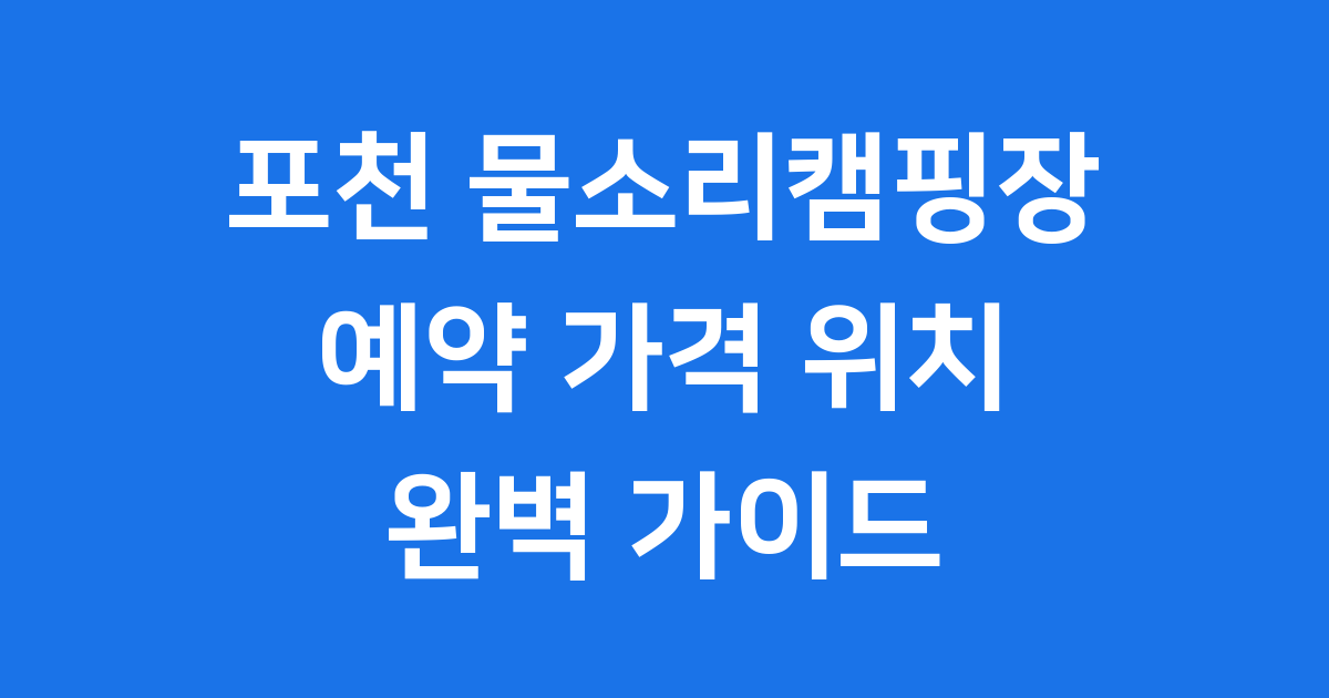 경기도 포천 물소리캠핑장 예약 가격 위치 총정리