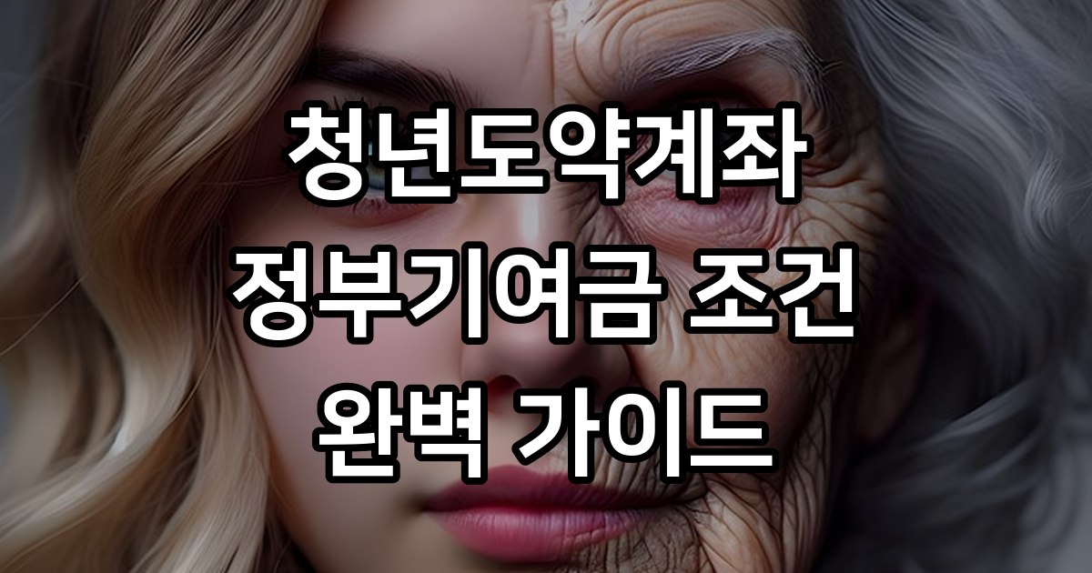 청년도약계좌 정부기여금 조건 및 신청방법
