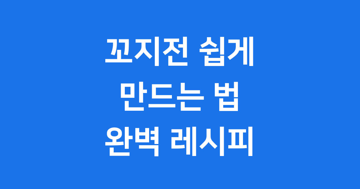 꼬지전 쉽게 만드는법: 명절 요리, 이제 걱정 마세요!