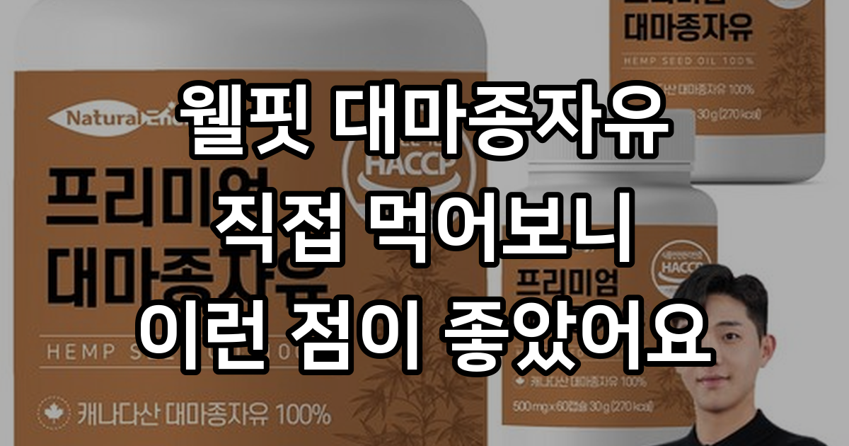 웰핏 대마종자유, 60정, 3개 - MCT 오일 | 쿠팡