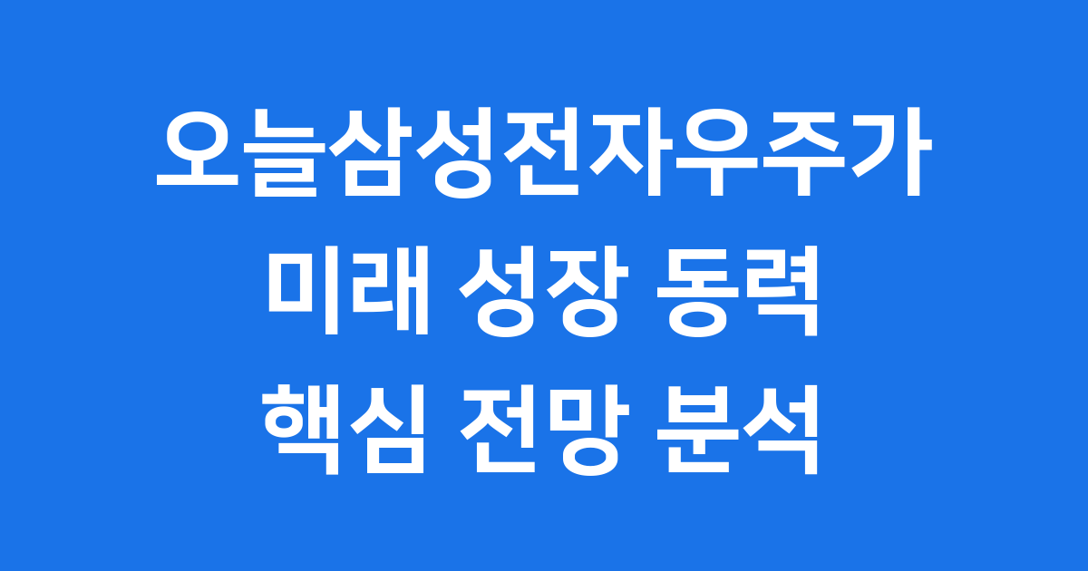 오늘삼성전자우주가 우주산업 진출 핵심 전망