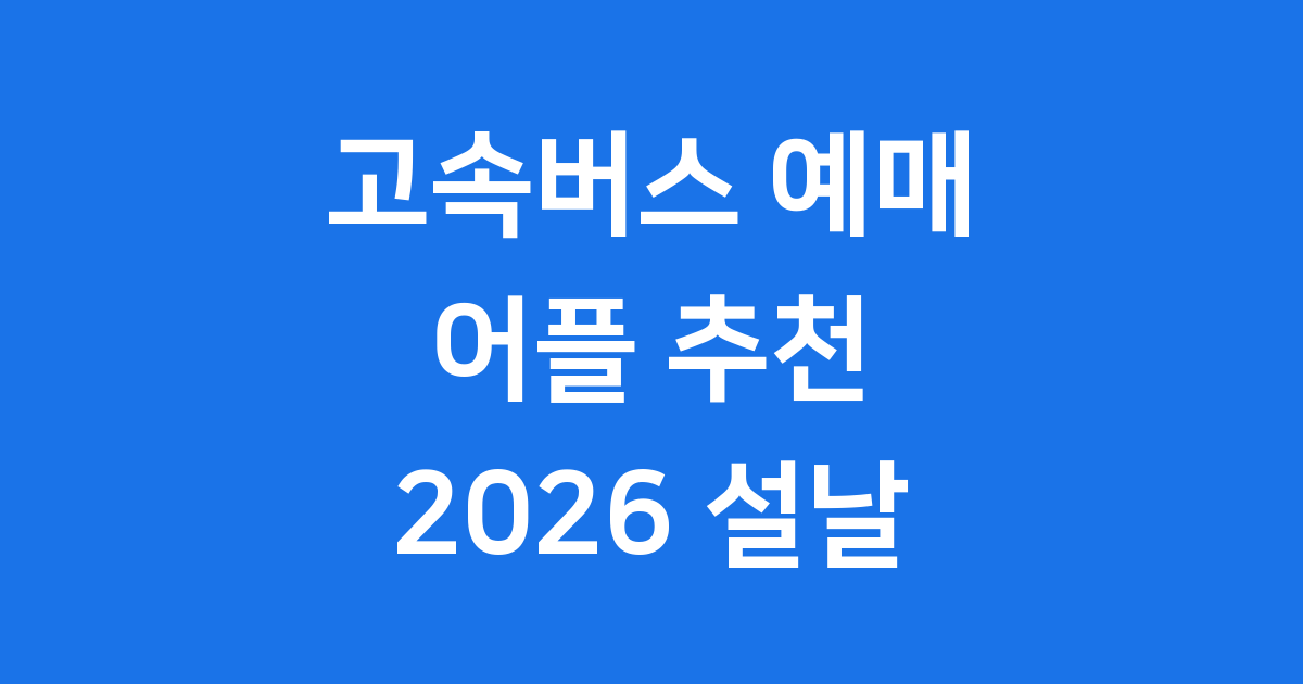 고속버스 예매 어플 추천 2026 설날 신청방법
