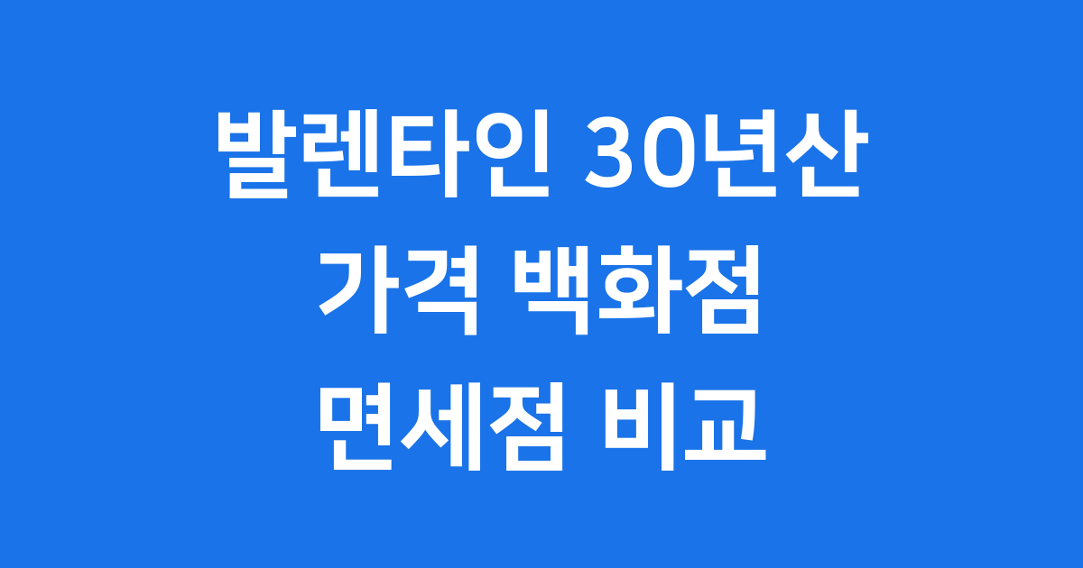 발렌타인 30년산 가격 백화점 면세점 비교