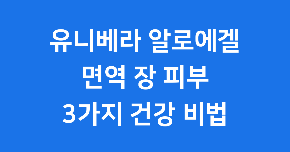 유니베라 알로에겔, 면역력과 장 건강을 위한 선택