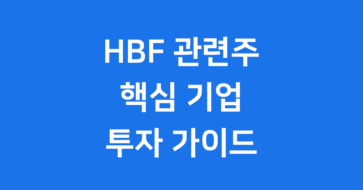 HBF 관련 대장주