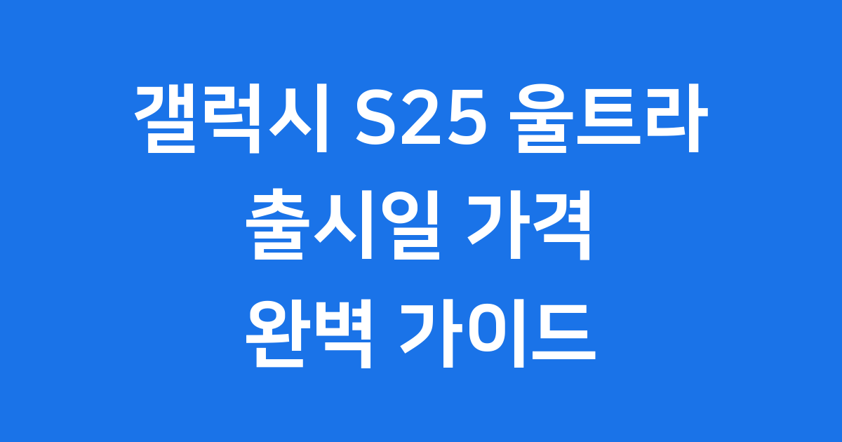 갤럭시 S25 울트라 모든 것