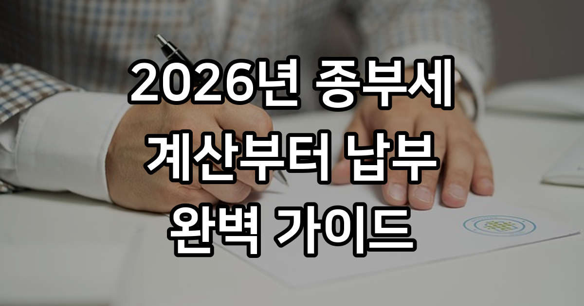 2026년 종부세 계산 납부 시기