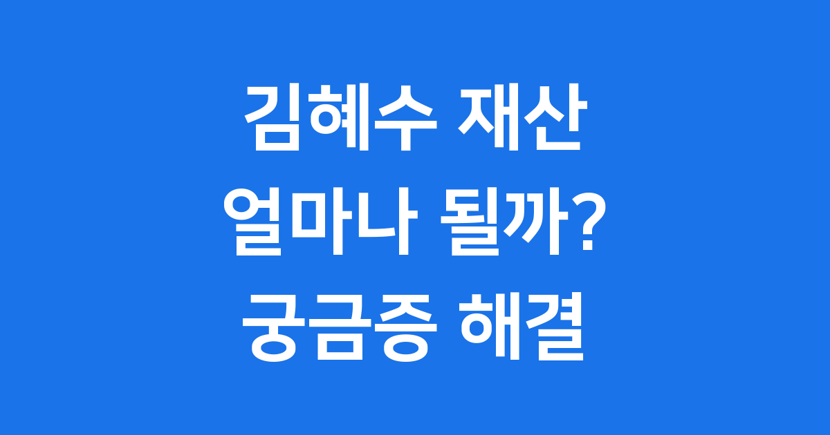 김혜수 재산 규모 현명한 투자 전략 분석